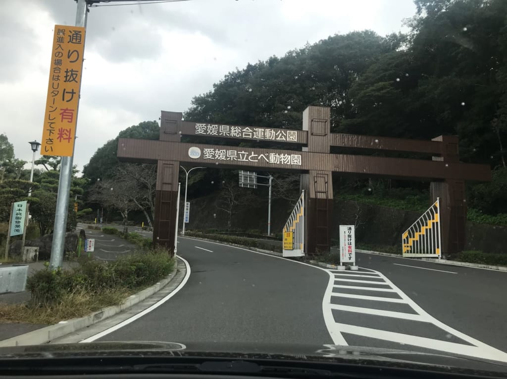 とべ動物園駐車場前