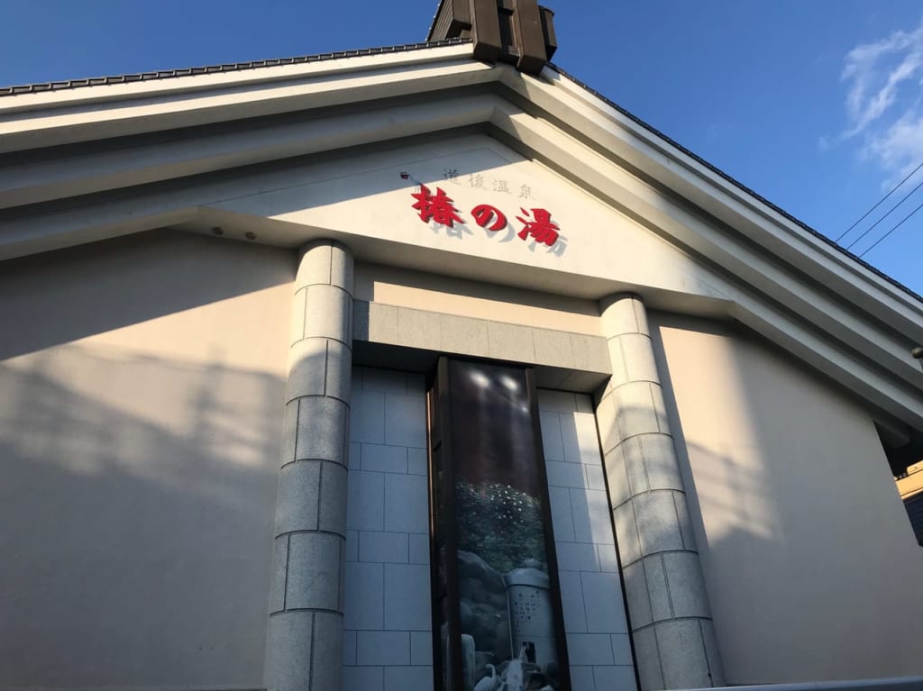 椿の湯