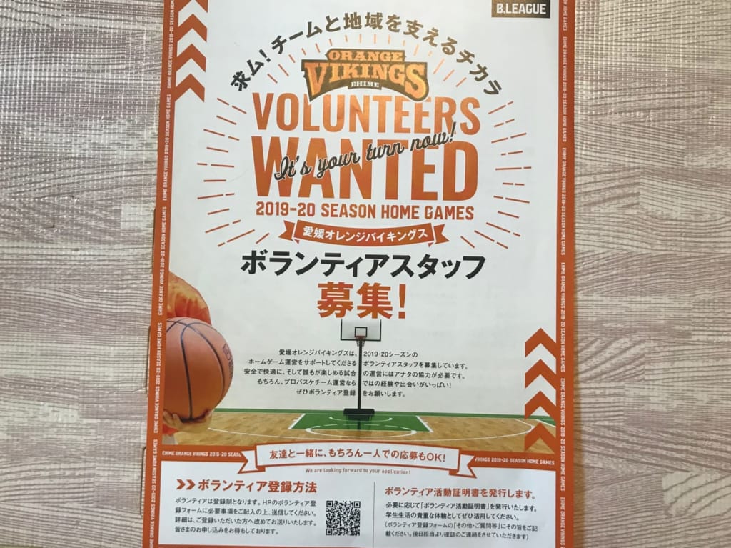 愛媛オレンジバイキングスボランティアスタッフ募集チラシ