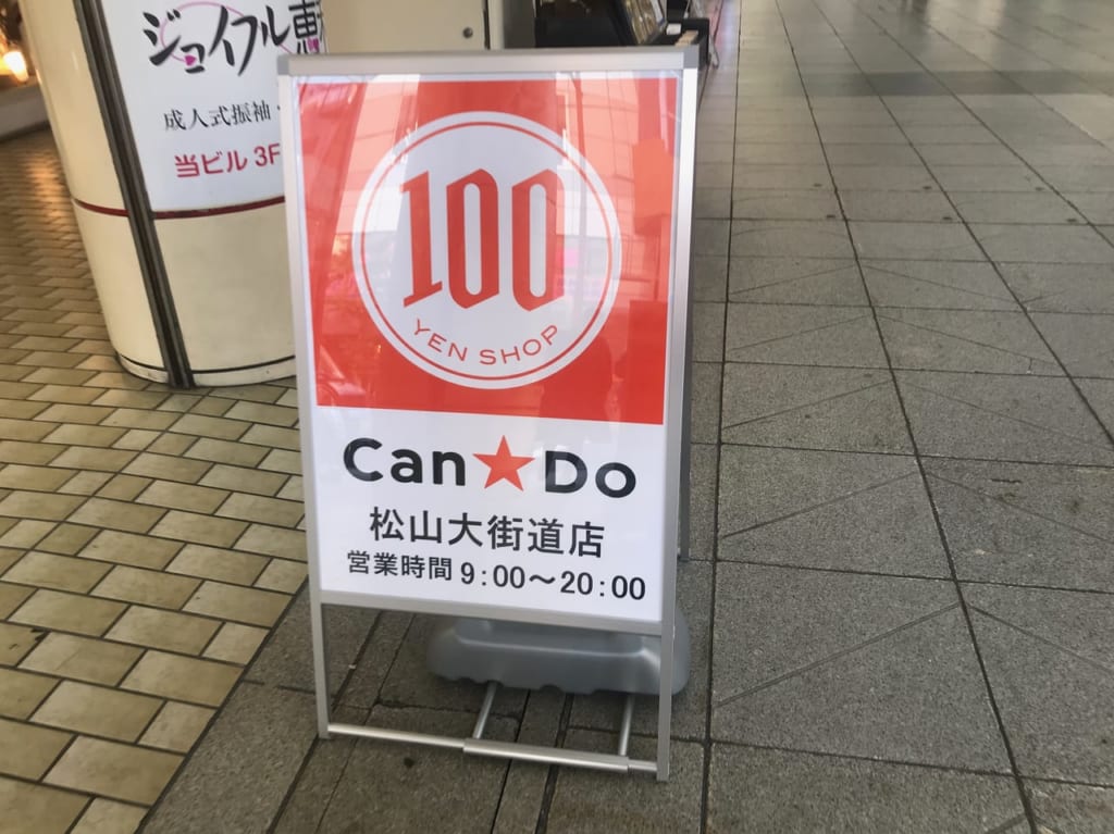 キャンドゥ松山大街道店