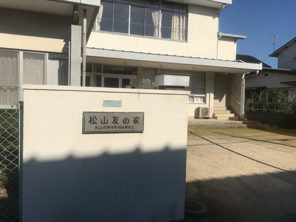 松山友の家