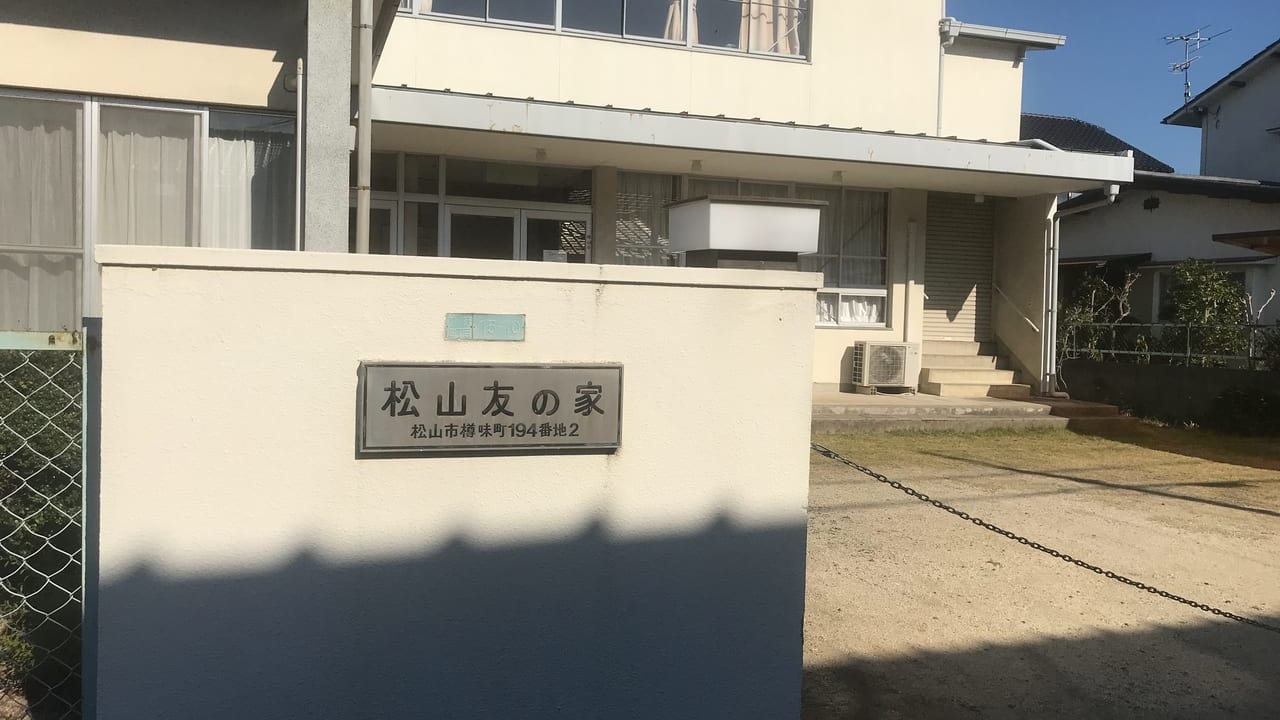 松山友の家