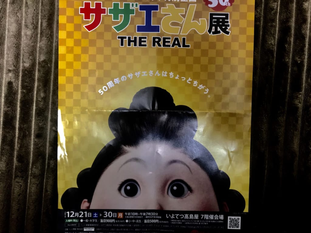 サザエさん展チラシ表面