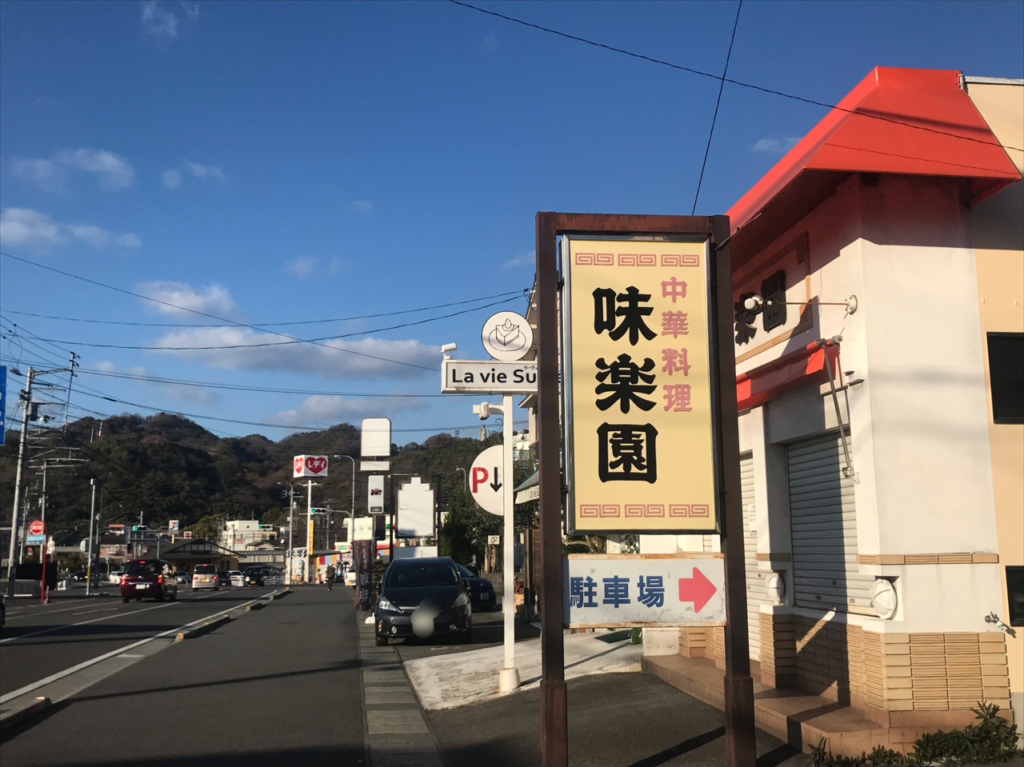 味楽園外観
