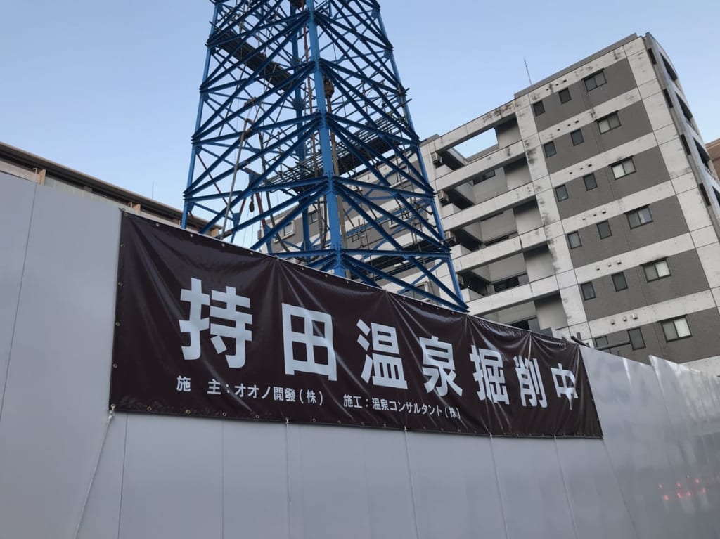 持田温泉掘削中