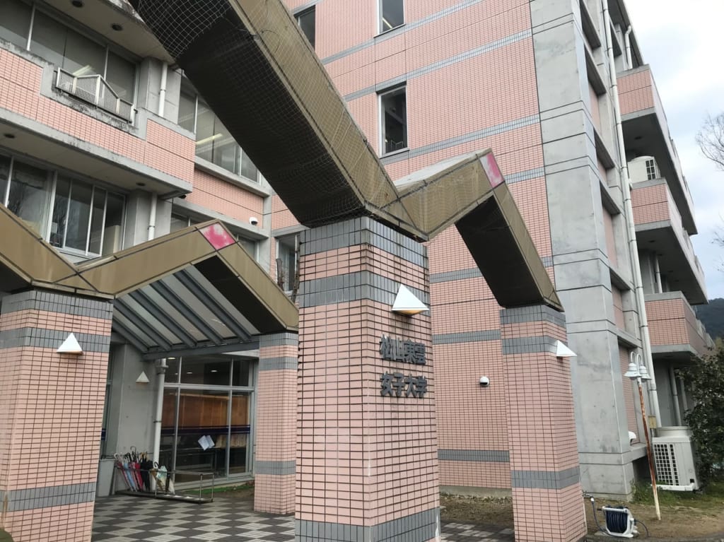 松山東雲女子大学の外観