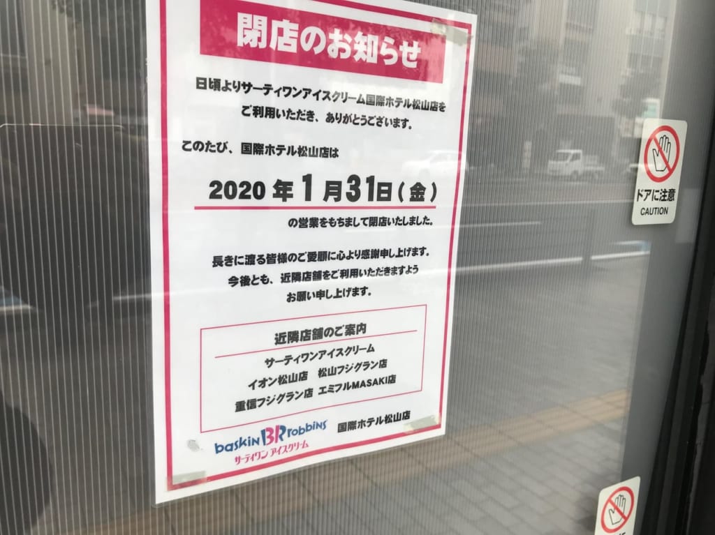 サーティワン国際ホテル松山店閉店のお知らせ