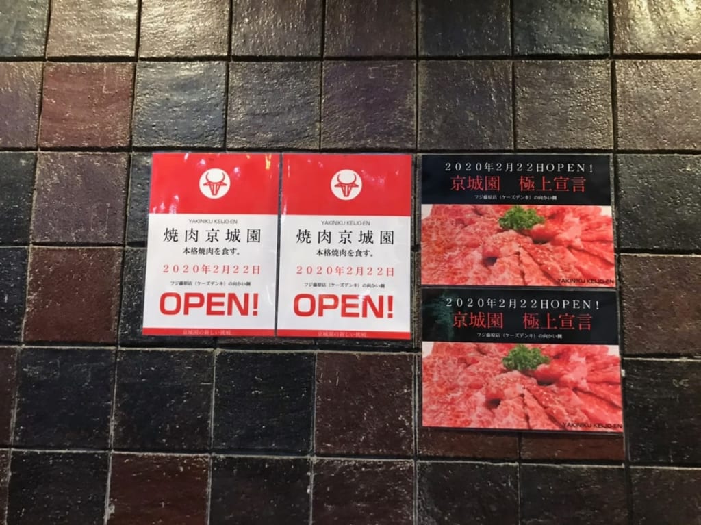 京城園藤原店が2020年2月22日OPEN