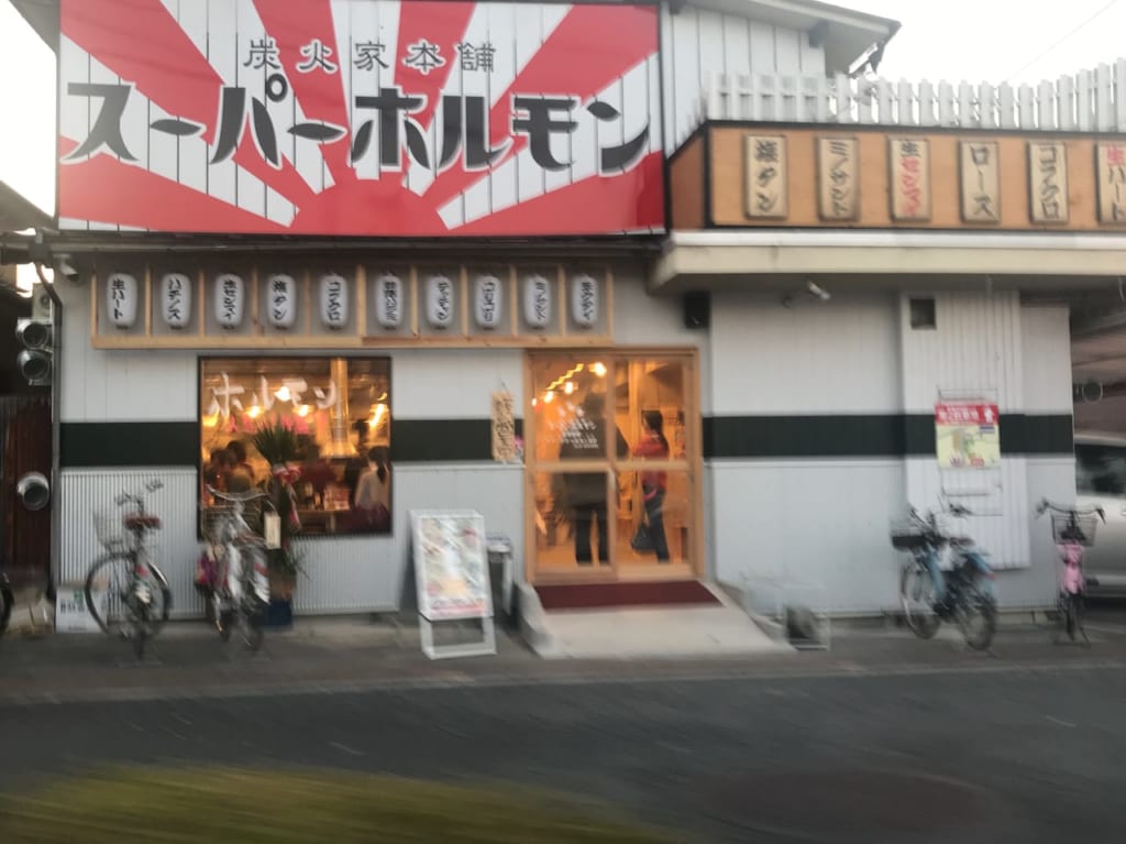 スーパーホルモン束本店外観