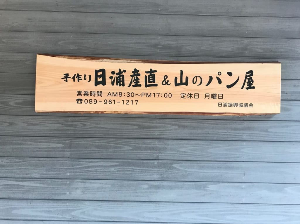 山のパン屋看板