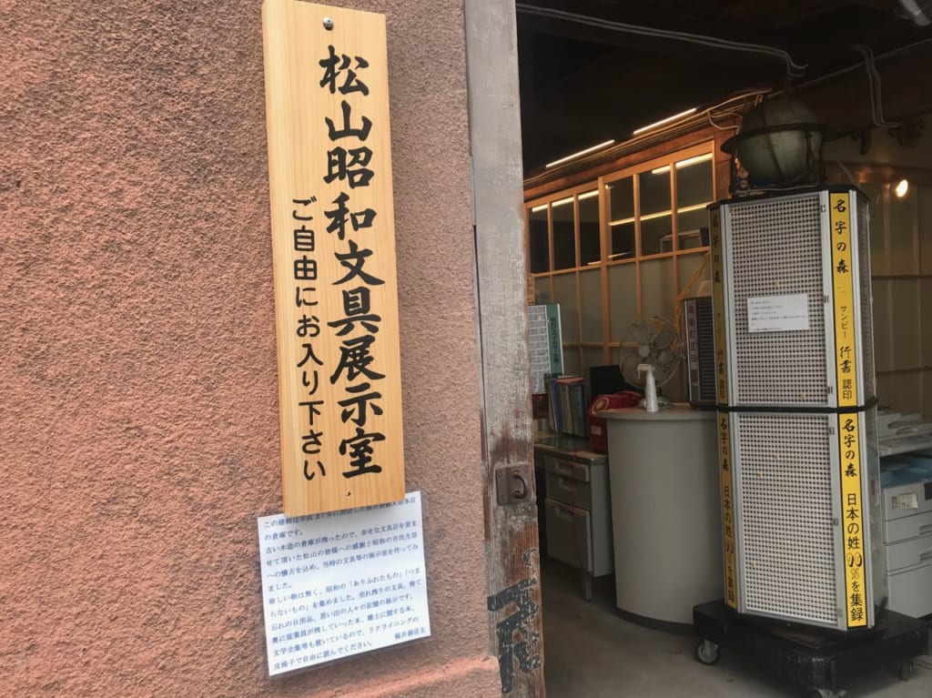 松山昭和文具室入り口