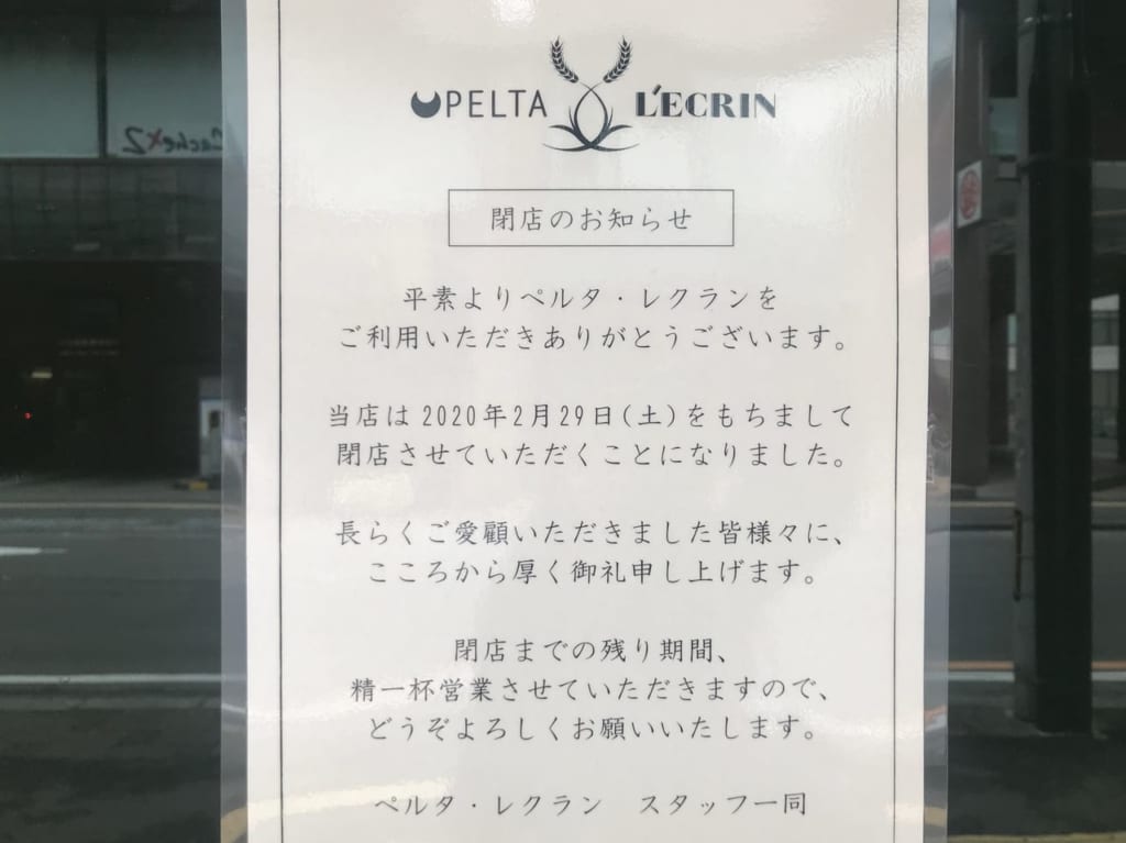ペルタレクラン閉店の貼り紙