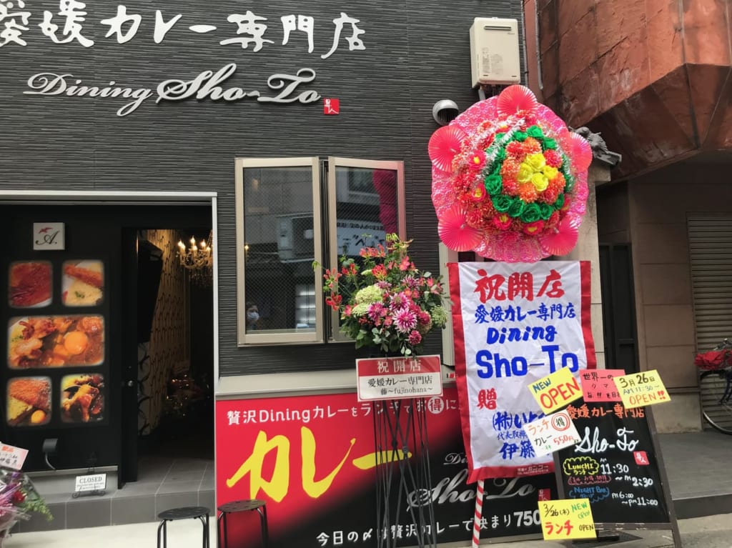 愛媛カレー専門店Sho-To外観