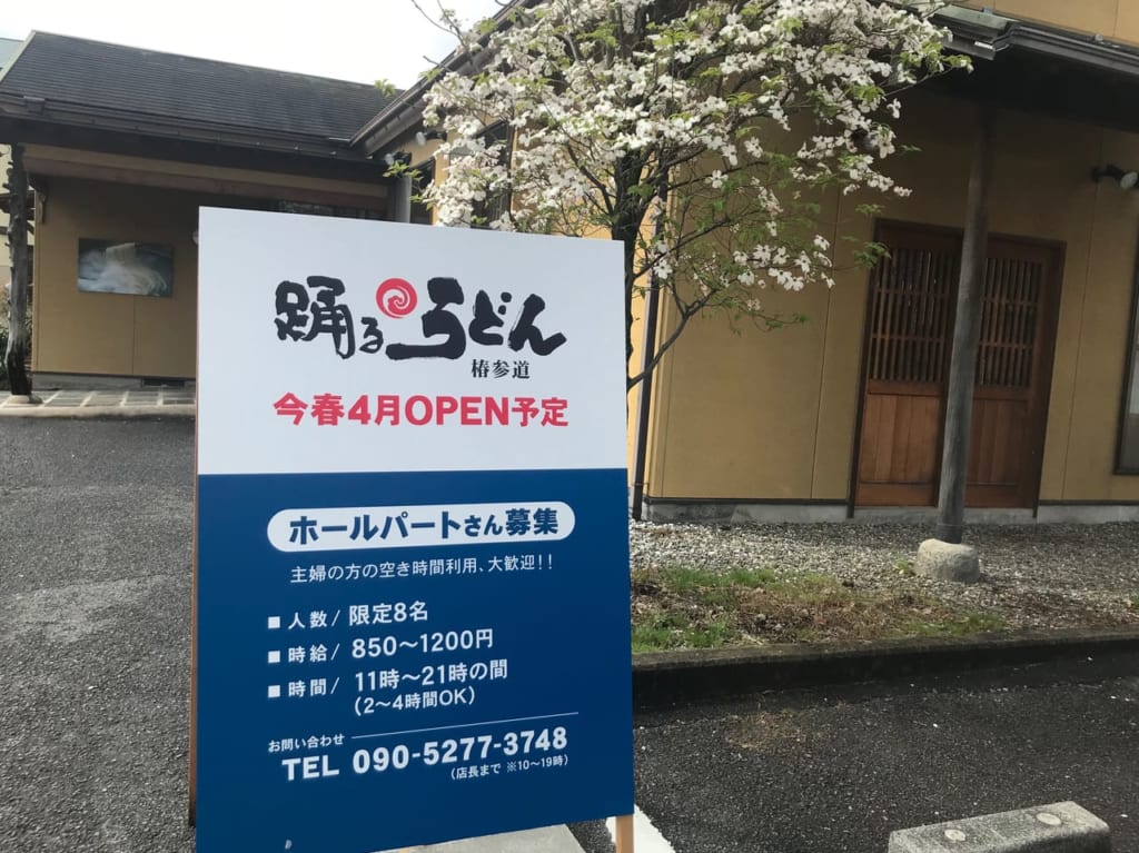 踊るうどん椿参道店2020年4月オープンか？