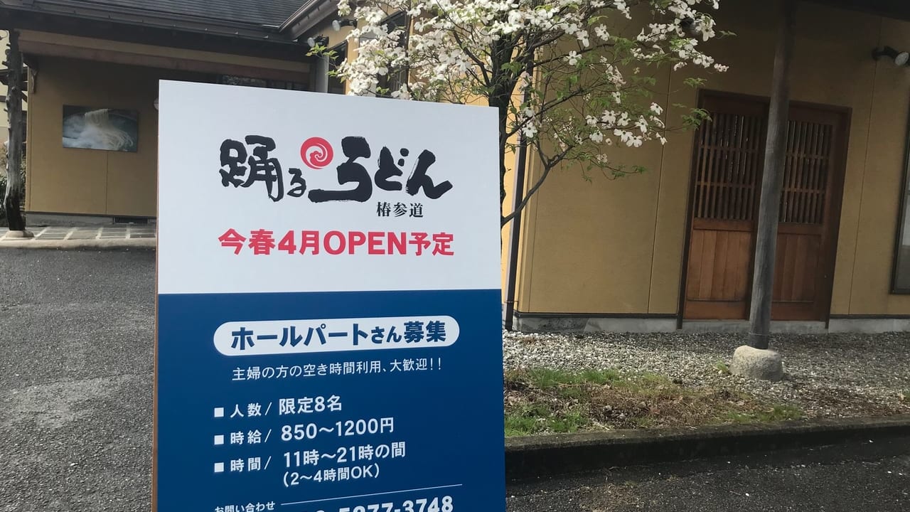 踊るうどん椿参道店2020年4月オープンか？