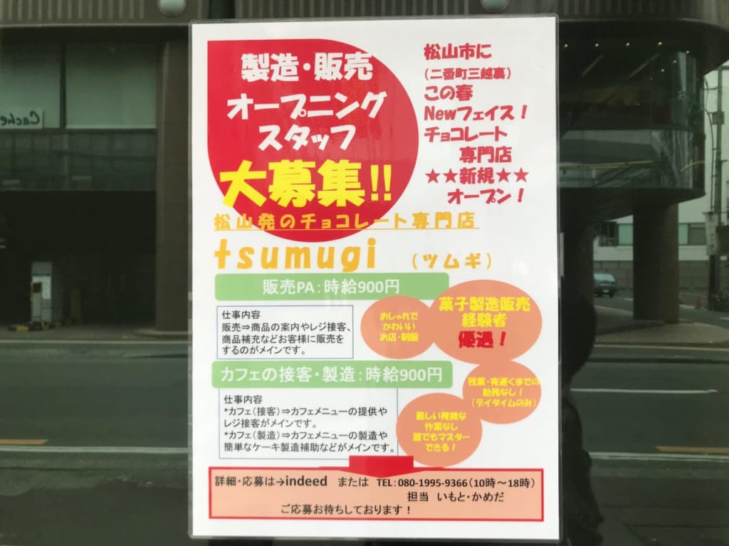 ツムギオープニングスタッフ募集中