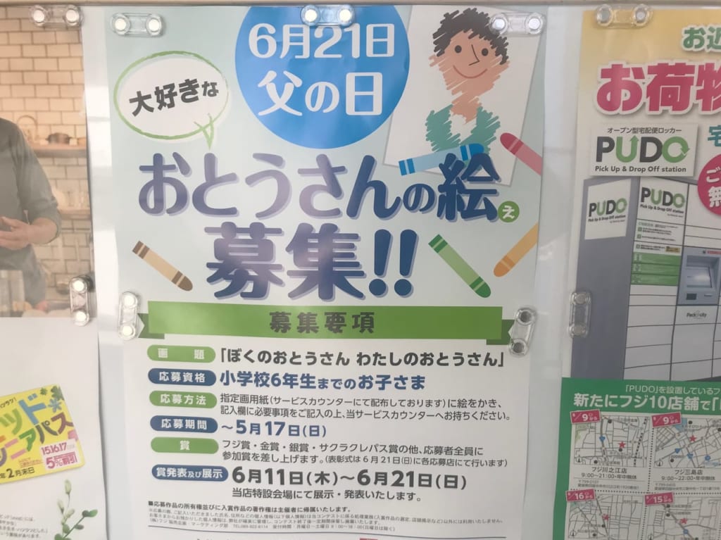 2020年のフジのお父さんの絵募集ポスター