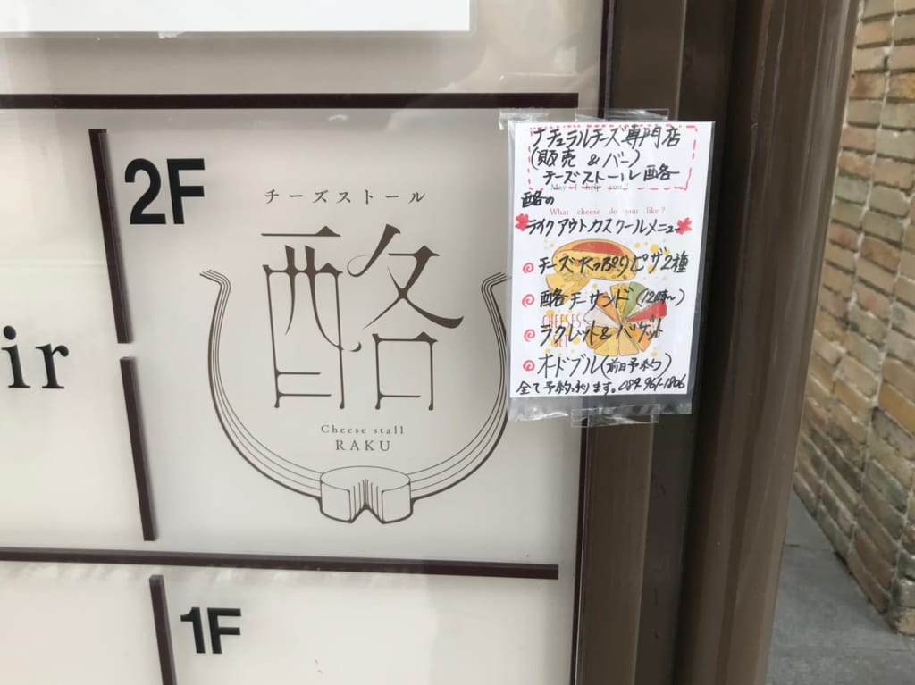 チーズストール酪看板