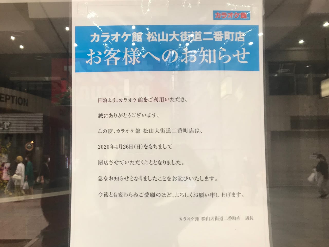 松山市 1年経ってないのに 2020年4月26日 カラオケ館松山大街道二番町店が閉店していました 号外net 松山市 中予地方