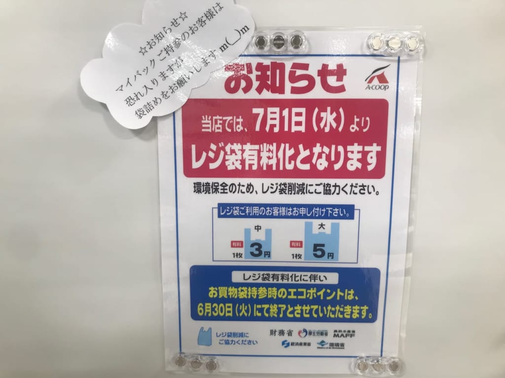 レジ袋有料化Aコープ山越店
