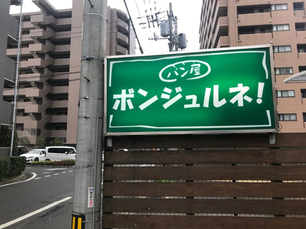 ボンジュルネ！の看板