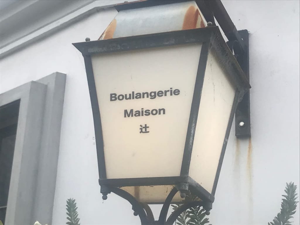 ブーランジェリーメゾン辻看板