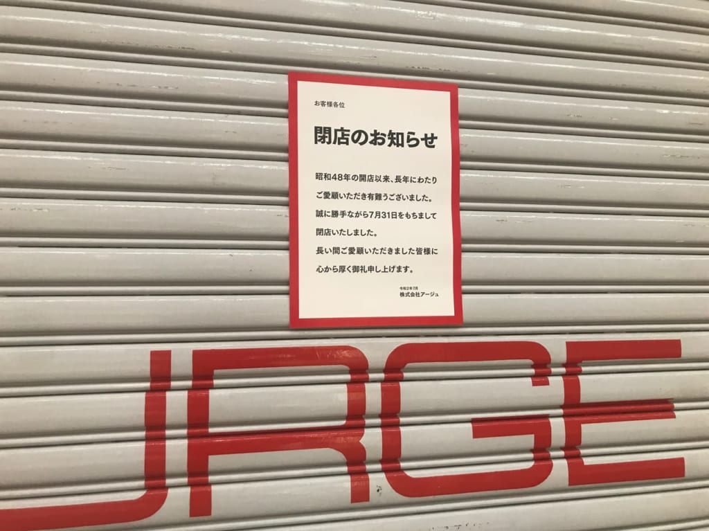 URGE閉店
