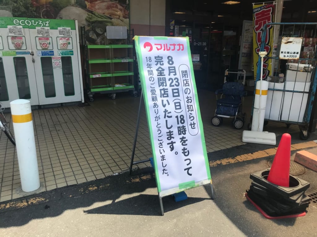 マルナカ松前店閉店