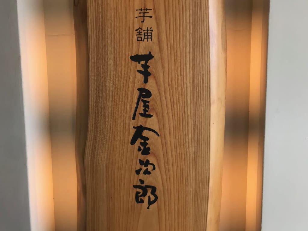 芋屋金次郎看板