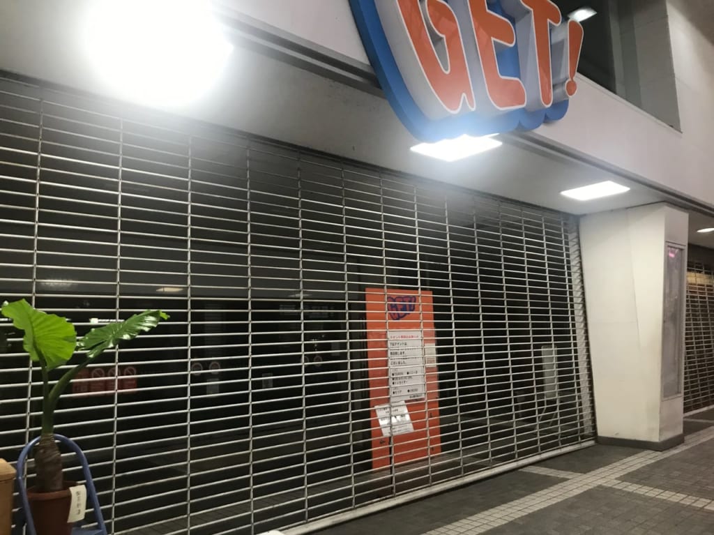GET！閉店