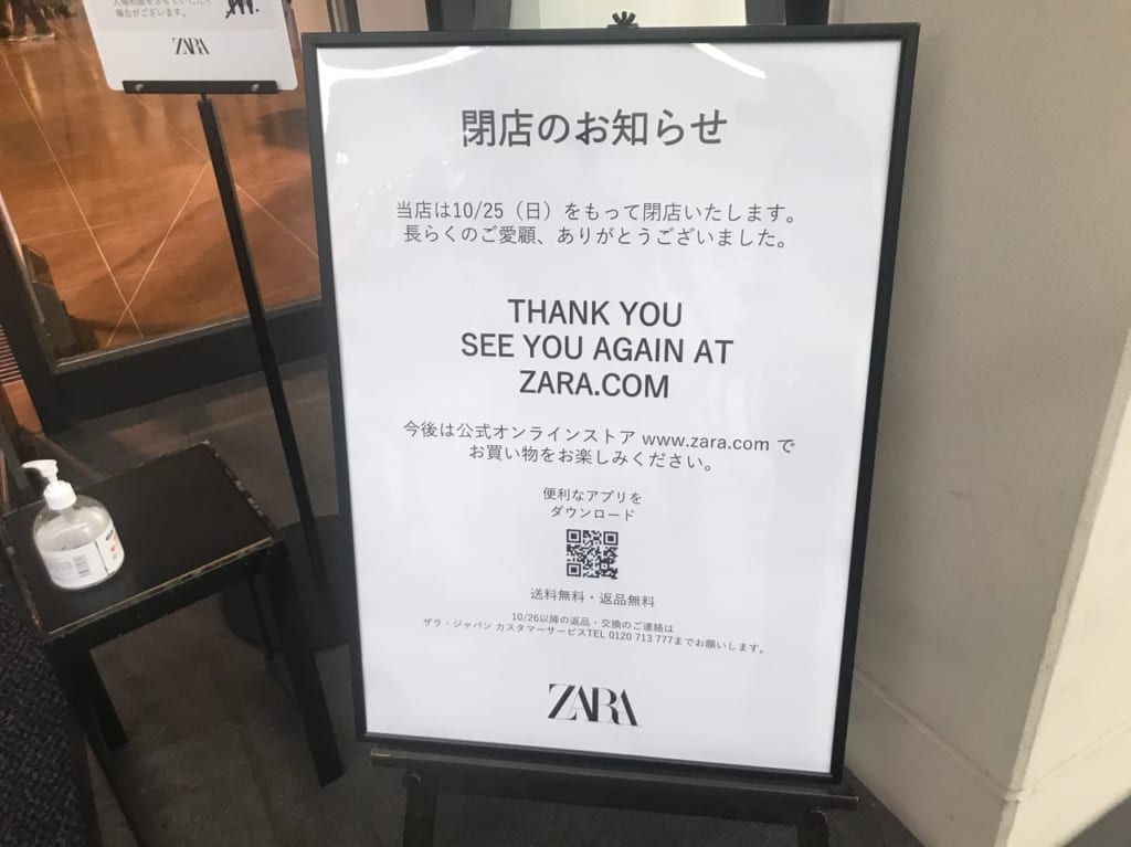 ZARA閉店のお知らせ
