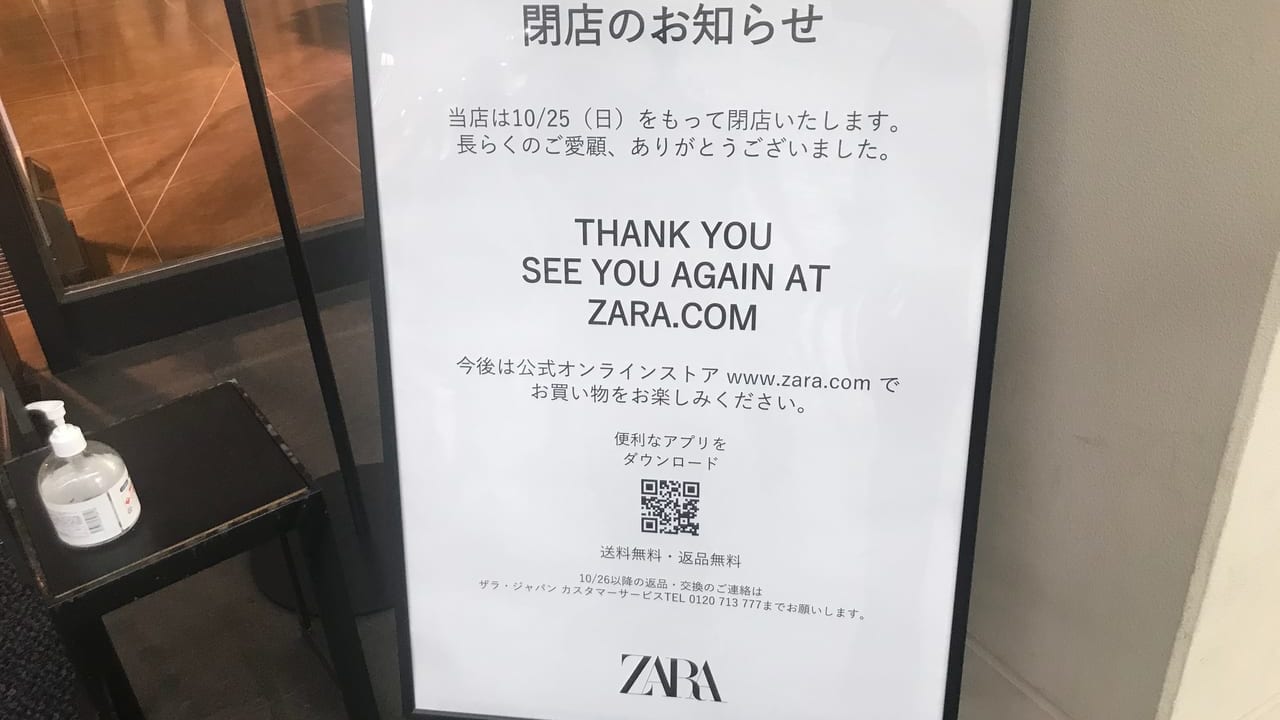 ZARA閉店のお知らせ