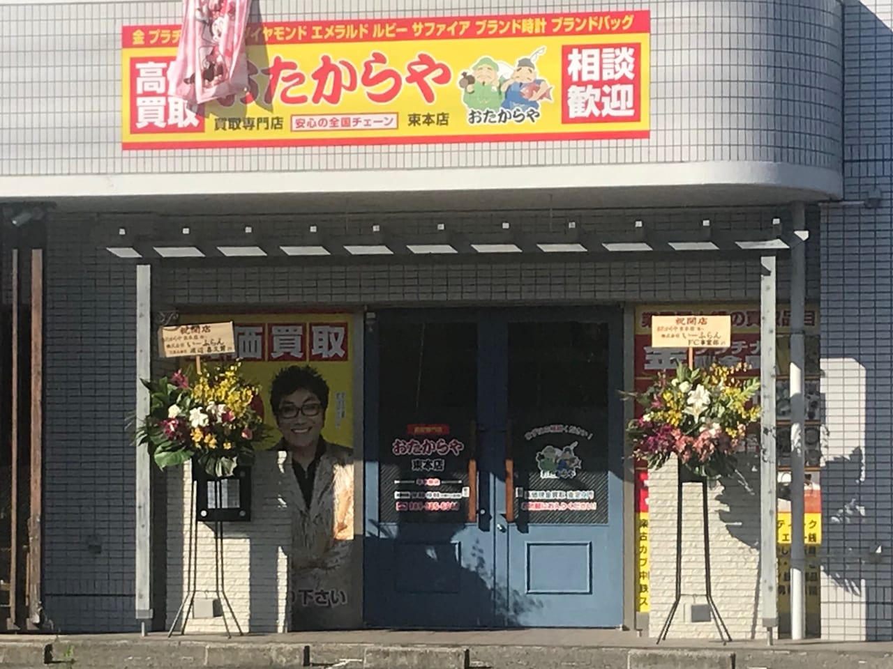 松山市 年10月16日 買い取り専門店 おたからや束本店 がオープンしていました 号外net 松山市 中予地方