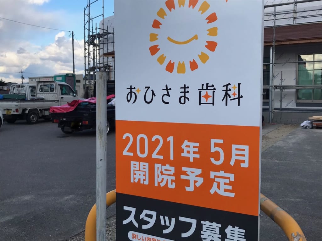 おひさま歯科