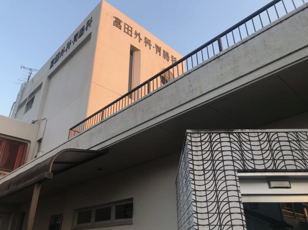 富田外科・胃腸科外観