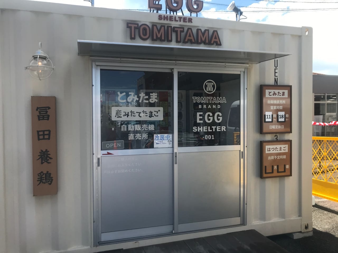 冨田養鶏の卵が買える店舗