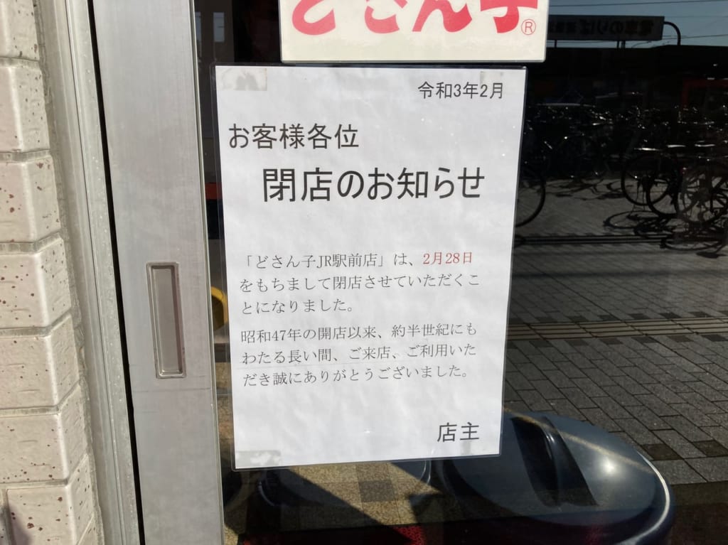 どさん子JR駅前店