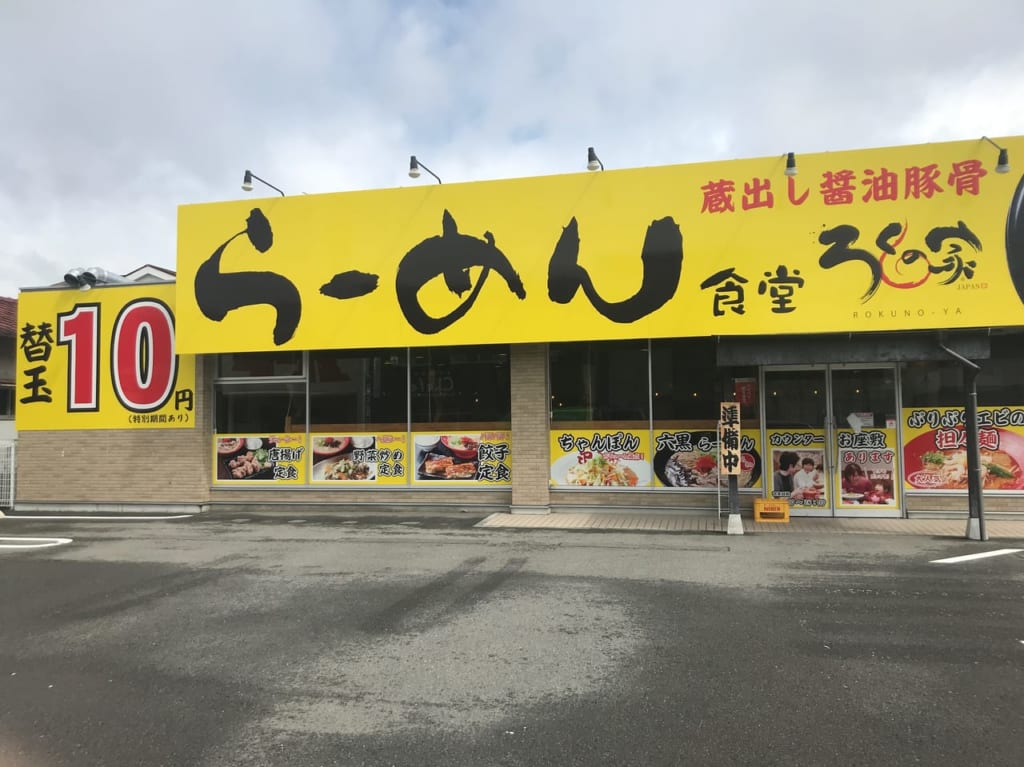 ろくの家外観