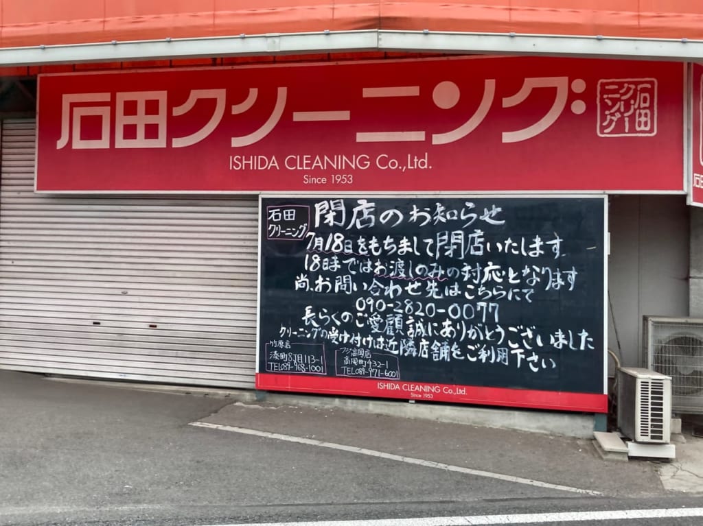 八百マート閉店