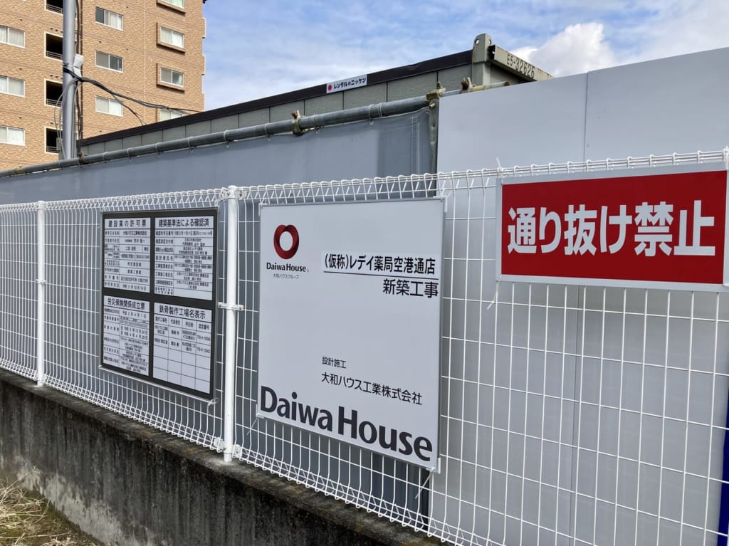 レデイ薬局空港通り店