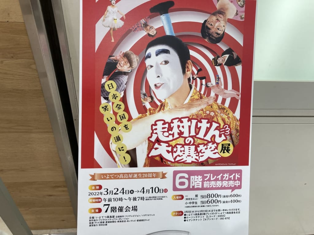 志村けんの大爆笑展