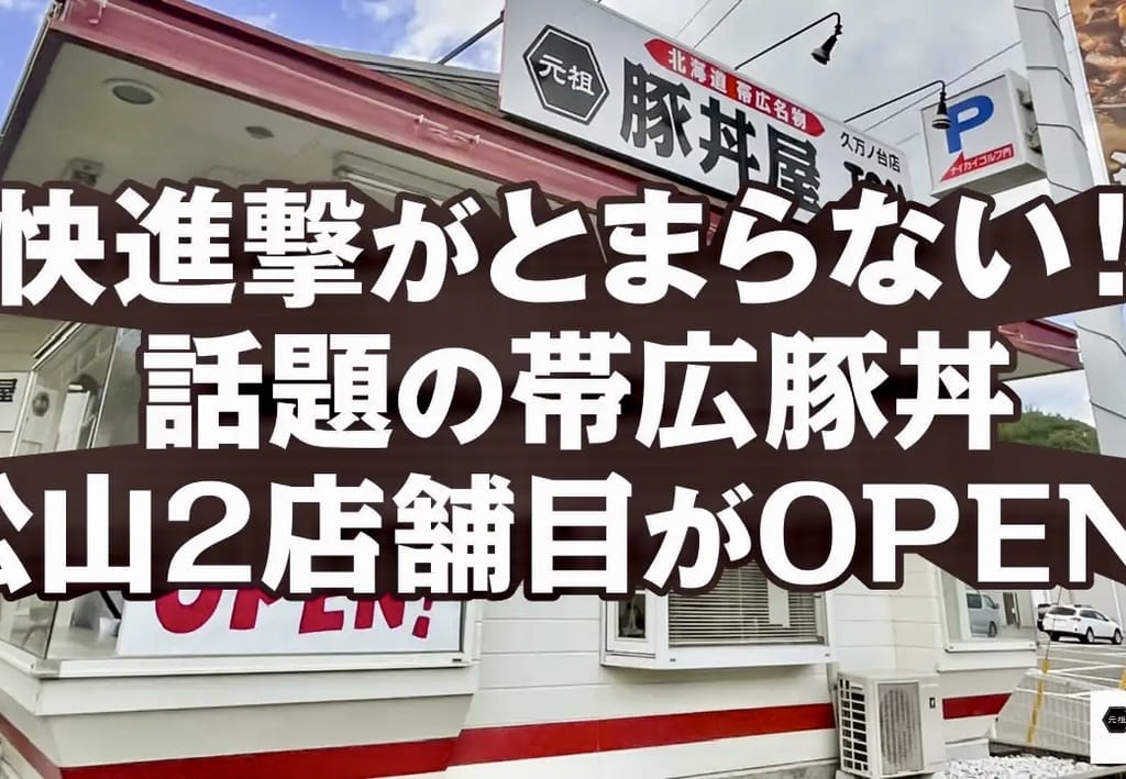 豚丼屋TONTON 久万ノ台店