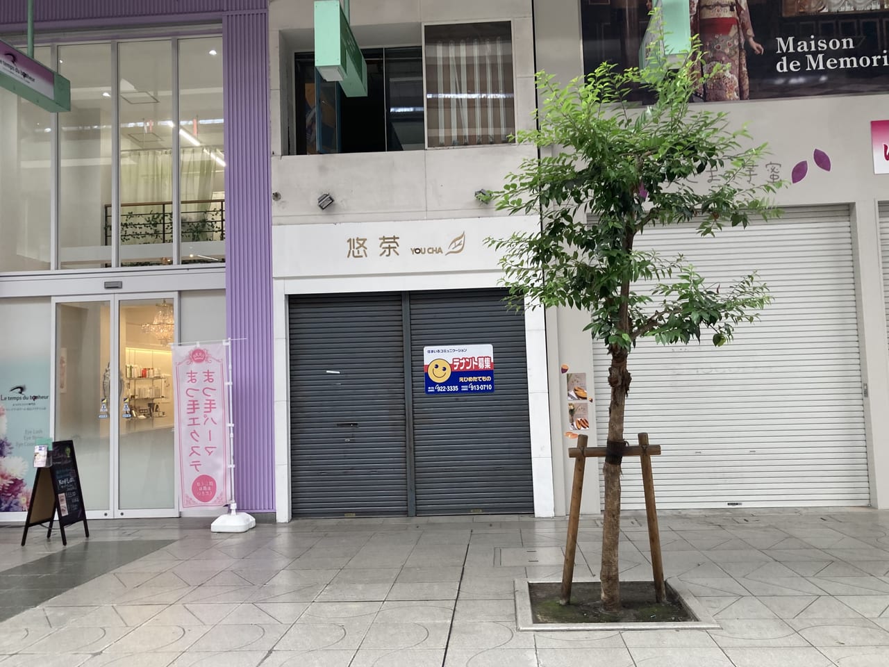 悠茶閉店