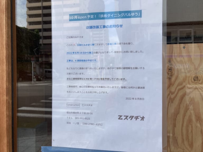 【松山市】「鉄板ダイニングゆう」の2号店が2022年10月千舟町にオープンするそうです。 | 号外NET 松山市（中予地方）