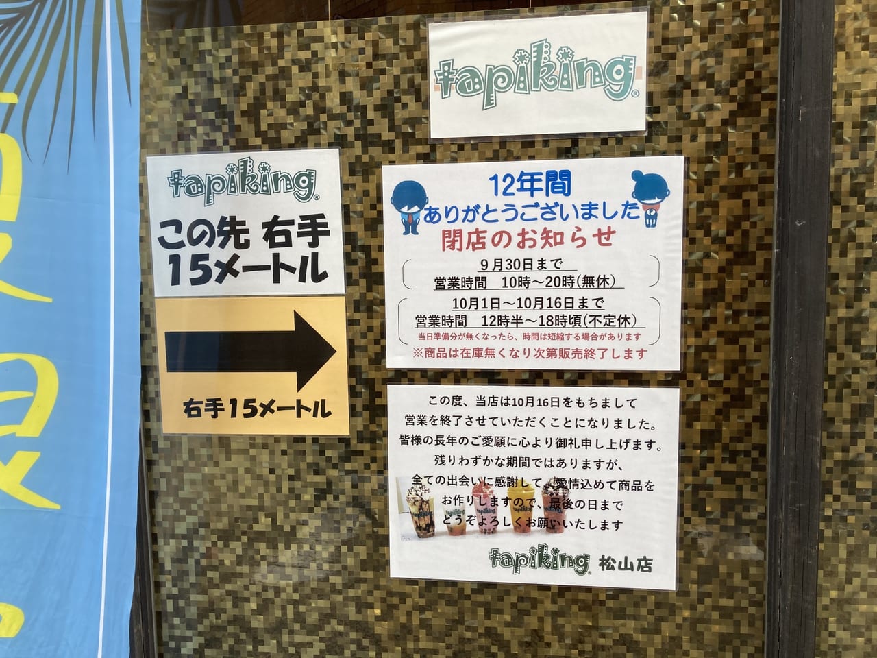 タピキング松山店閉店