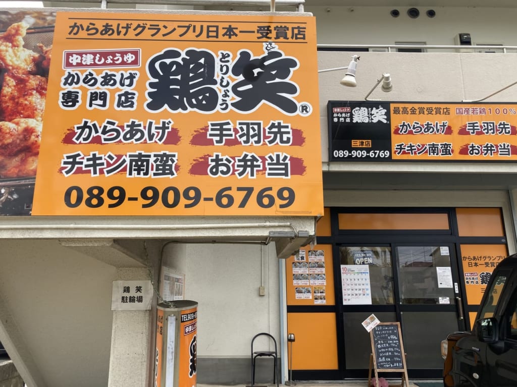 鶏笑三津店閉店