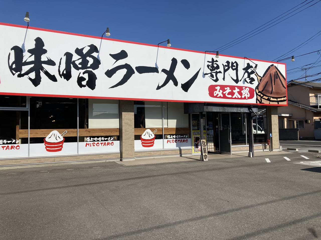 みそ太郎松山椿店