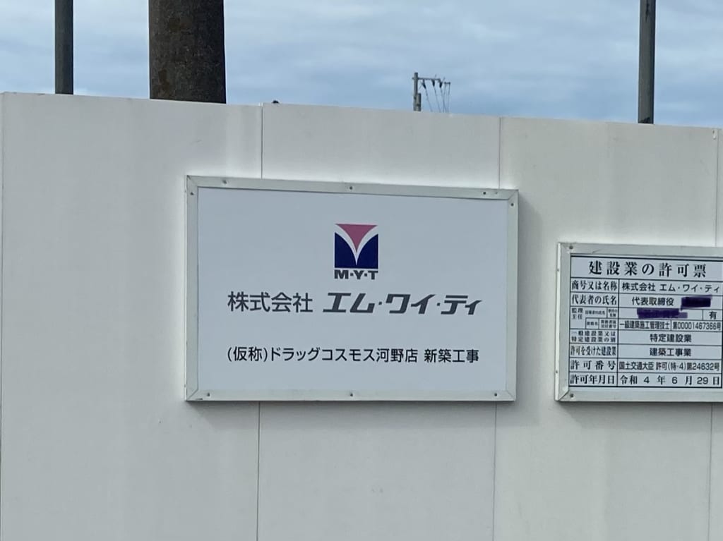 コスモス河野店