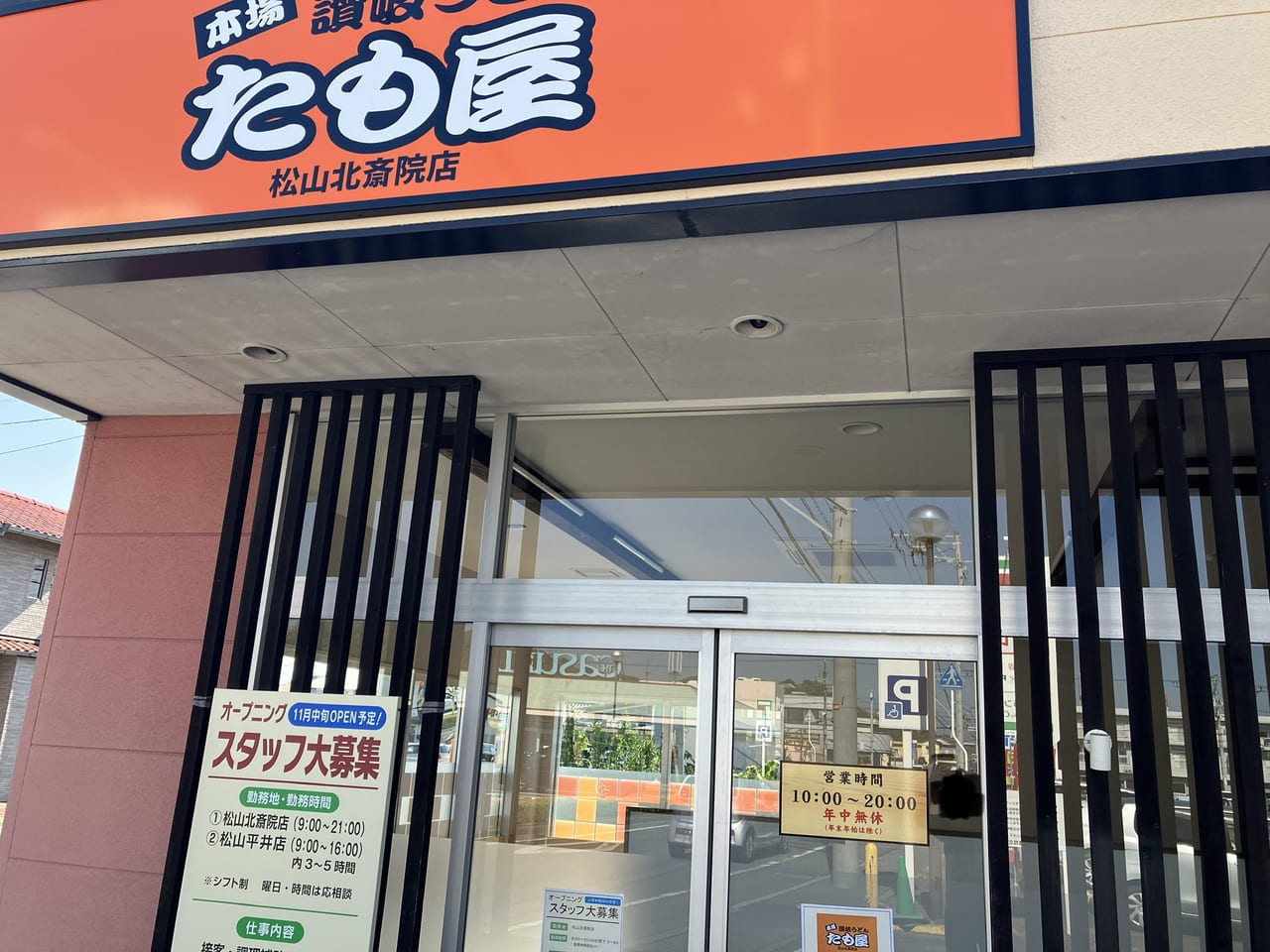 たも屋松山北斎院店