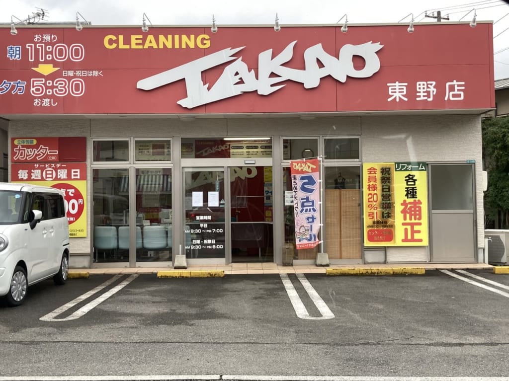 たかおクリーニング東野店
